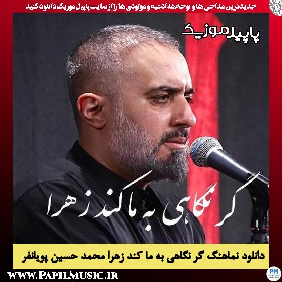 دانلود آهنگ گر نگاهی به ما کند زهرا از محمد حسین پویانفر